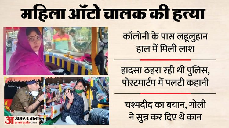 UP: अनीता - UP: अनीता संग उसके प्रेमी की हत्या के इरादे से पहुंचा था एक्स बॉयफ्रेंड, जासूसी के लिए ऑटो में लगाया था ट्रैकर