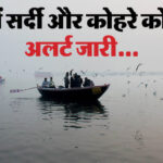 यूपी: - यूपी: दो दिन की राहत के बाद सोमवार से फिर पलटेगा प्रदेश का मौसम, इन जिलों में कोहरा-शीतलहर की चेतावनी जारी