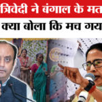 Bengal - Bengal Election: सुधांशु त्रिवेदी ने बंगाल के मतदाताओं पर दिया ऐसा बयान कि भड़क उठी ममता की पार्टी!