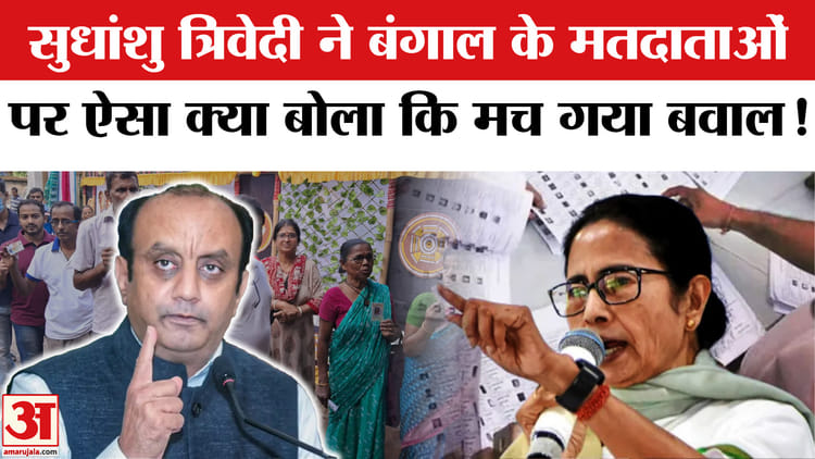 Bengal - Bengal Election: सुधांशु त्रिवेदी ने बंगाल के मतदाताओं पर दिया ऐसा बयान कि भड़क उठी ममता की पार्टी!
