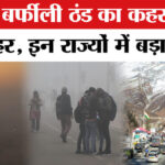 Weather - Weather Update: बर्फबारी से बढ़ी ठंड, अलर्ट पर ये इलाके, जानें हाल?