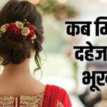 रिश्तों - रिश्तों पर भारी दहेज: काशी में सालभर में 31 बेटियों की हत्या, 533 मामले दर्ज; शिक्षित परिवार भी शामिल