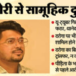 UP: चौकी - UP: चौकी में सिसकती रही दुष्कर्म पीड़िता, पास खड़ा आरोपी यू-ट्यूबर बोलता रहा अपशब्द; पास बैठा दरोगा कुछ न बोला