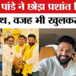 Ritesh - Ritesh Pandey Resigned From Jan Suraaj: रितेश पांडे ने क्यों छोड़ा प्रशांत किशोर का साथ?