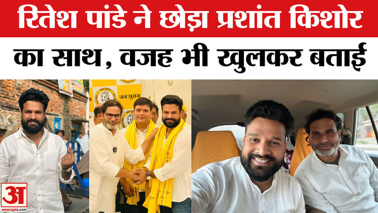 Ritesh - Ritesh Pandey Resigned From Jan Suraaj: रितेश पांडे ने क्यों छोड़ा प्रशांत किशोर का साथ?