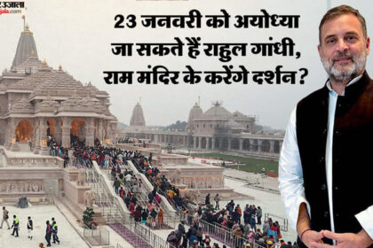 यूपी: - यूपी: अयोध्या राम मंदिर आ सकते हैं नेता प्रतिपक्ष राहुल गांधी, 2016 में किए थे हनुमानगढ़ी के दर्शन