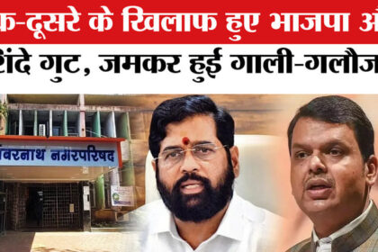 BMC Polls: - BMC Polls: अंबरनाथ नगर परिषद चुनाव में शिंदे गुट ने भाजपा का खेल पलटा!