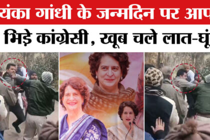 Priyanka - Priyanka Gandhi Birthday: प्रियंका गांधी के जन्मदिन पर आपस में भिड़े कांग्रेसी, खूब चले लात-घूंसे