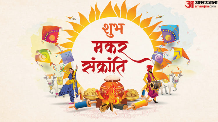 मकर संक्रांति - मकर संक्रांति : राशि के अनुसार करें दान, मिलेगा पुण्य, 16 दिसंबर से चल रहा खरमास होगा खत्म