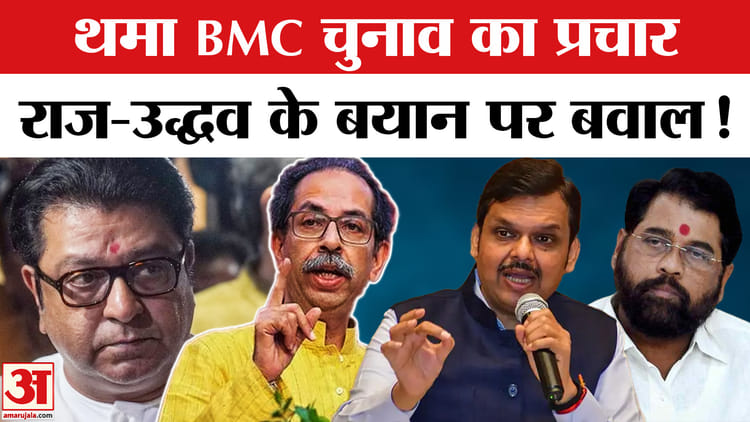 BMC Election - BMC Election 2026: BMC चुनाव प्रचार के अखिरी दिन महायुति-MVA नो झोंकी ताकत, राज के बयान पर बवाल!