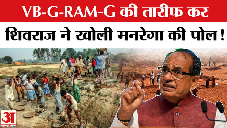 MGNREGA - MGNREGA vs VB G RAM G: मनरेगा में भ्रष्टाचार का मुद्दा उठाकर VB-G-RAM-G क्या बोले शिवराज?