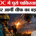 Pakistani - Pakistani Drone Over LOC: LoC पर फिर दिखे ड्रोन, आर्मी चीफ ने दी पाकिस्तान को चेतावनी