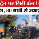 Thailand - Thailand Train Crash: चलती ट्रेन पर गिरी भारी-भरकम क्रेन, कई लोगों की मौत