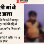 UP: सौतेली - UP: सौतेली मां की पिटाई से बच्ची के सीने की तीन हडि्डयां टूटीं, मर गई मां की ममता... कब्र बन गया मां का आंचल