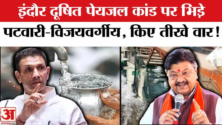 Indore - Indore Drinking Water Tragedy News: इंदौर दूषित पेयजल कांड पर सियासत तेज,भिड़े पटवारी-विजयवर्गीय!