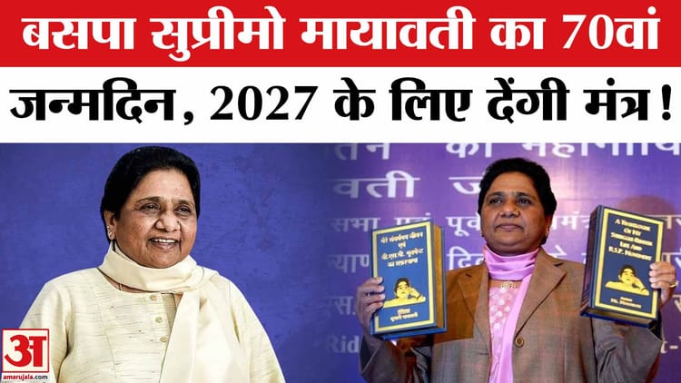 Mayawati - Mayawati Birthday: अपने 70वें जन्मदिन पर बसपा सुप्रीमो मायावती 2027 के लिए देंगी जीत का मंत्र!