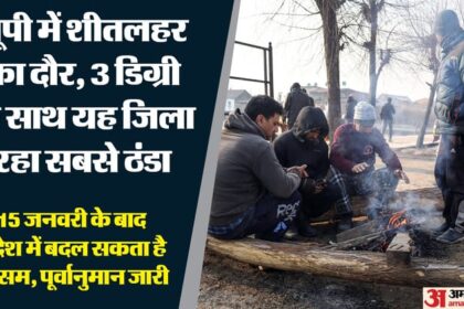 UP Weather: - UP Weather: आज से करवट लेगा प्रदेश का मौसम, पाला और शीतलहर से राहत की उम्मीद; कुछ जिलों में घने कोहरे के आसार