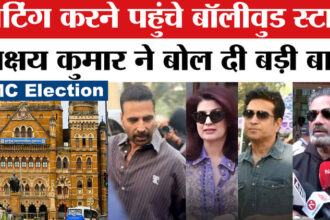 BMC Election - BMC Election 2026: वोटिंग के बाद अक्षय कुमार ये क्या बोल गए? ट्विकंल सहित पहुंचे ये सितारे