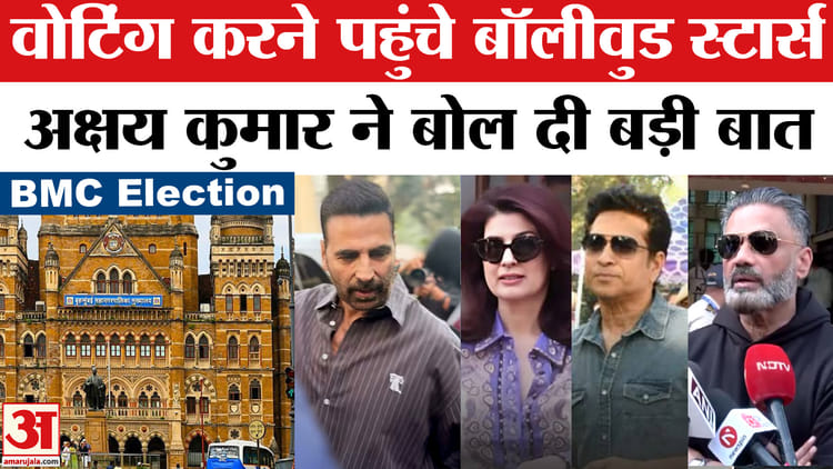 BMC Election - BMC Election 2026: वोटिंग के बाद अक्षय कुमार ये क्या बोल गए? ट्विकंल सहित पहुंचे ये सितारे
