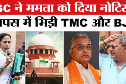 I-PAC - I-PAC ED Raids Case: I-PAC रेड मामले में सुप्रीम कोर्ट से ममता बनर्जी को लगा झटका तो आपस में भिड़ी TMC और BJP