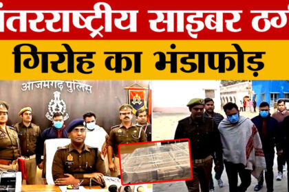 Azamgarh: - Azamgarh: अंतरराष्ट्रीय साइबर ठगी गिरोह का भंडाफोड़, लखनऊ से दो शातिर बदमाश गिरफ्तार