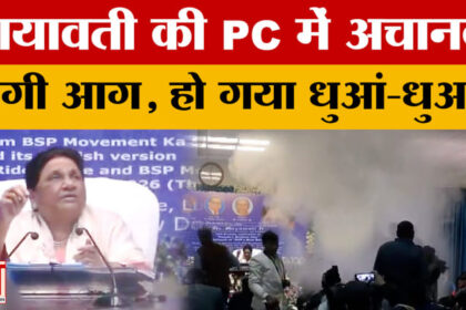 Mayawati - Mayawati की PC में लगी आग, धुआं-धुआं हो गया पूरा हॉल... जानें आखिर क्या-क्या हुआ?