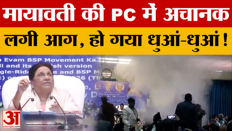 Mayawati - Mayawati की PC में लगी आग, धुआं-धुआं हो गया पूरा हॉल... जानें आखिर क्या-क्या हुआ?