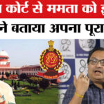 ED Raid - ED Raid in Kolkata: सुप्रीम कोर्ट से ममता को झटका लगने के बाद TMC ने दिया ये चौंकाने वाला बयान!