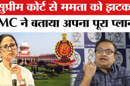 ED Raid - ED Raid in Kolkata: सुप्रीम कोर्ट से ममता को झटका लगने के बाद TMC ने दिया ये चौंकाने वाला बयान!
