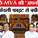 BMC Election - BMC Election 2026: बीएमसी चुनाव में 15 सीटों पर फ्रेंडली फाइट से बढ़ी टेंशन, उलझा सियासी समीकरण!