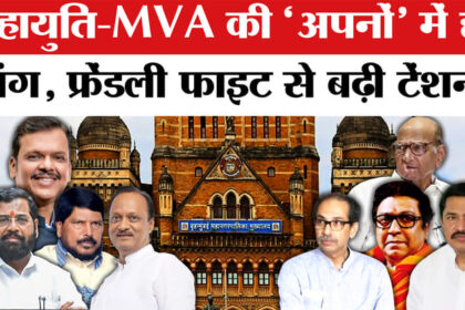 BMC Election - BMC Election 2026: बीएमसी चुनाव में 15 सीटों पर फ्रेंडली फाइट से बढ़ी टेंशन, उलझा सियासी समीकरण!