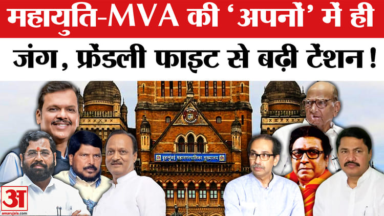 BMC Election - BMC Election 2026: बीएमसी चुनाव में 15 सीटों पर फ्रेंडली फाइट से बढ़ी टेंशन, उलझा सियासी समीकरण!