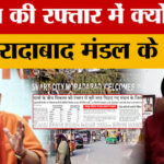 Moradabad: - Moradabad: विकास का दावा...सिर्फ दिखावा, बुरी तरह पिछड़े मुरादाबाद मंडल के जिले