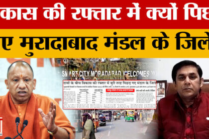 Moradabad: - Moradabad: विकास का दावा...सिर्फ दिखावा, बुरी तरह पिछड़े मुरादाबाद मंडल के जिले