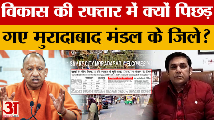 Moradabad: - Moradabad: विकास का दावा...सिर्फ दिखावा, बुरी तरह पिछड़े मुरादाबाद मंडल के जिले