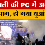 Mayawati - Mayawati की PC में लगी आग, धुआं-धुआं हो गया पूरा हॉल... जानें आखिर क्या-क्या हुआ?