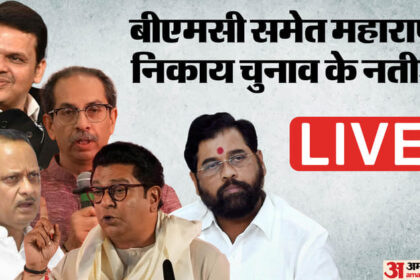 Maharashtra - Maharashtra Municipal Election Results 2026 LIVE: महाराष्ट्र निकाय चुनाव के नतीजे आज, एग्जिट पोल में भाजपा आगे