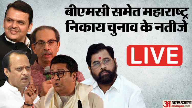 Maharashtra - Maharashtra Municipal Election Results 2026 LIVE: महाराष्ट्र निकाय चुनाव के नतीजे आज, एग्जिट पोल में भाजपा आगे