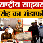 Azamgarh: - Azamgarh: अंतरराष्ट्रीय साइबर ठगी गिरोह का भंडाफोड़, लखनऊ से दो शातिर बदमाश गिरफ्तार