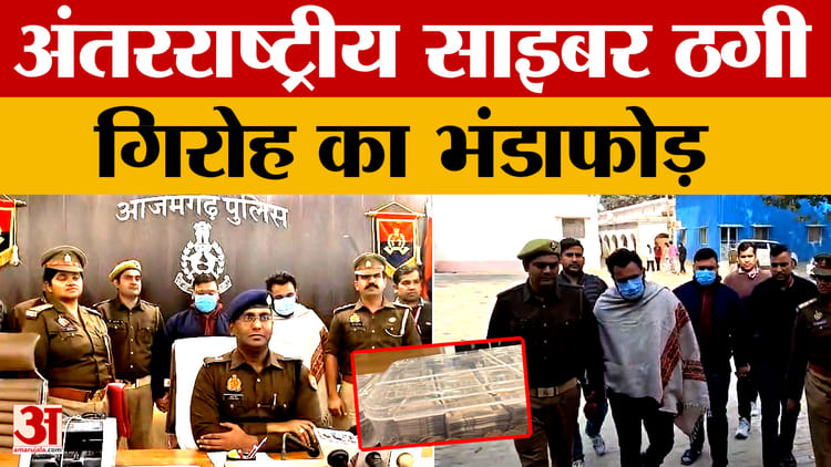 Azamgarh: - Azamgarh: अंतरराष्ट्रीय साइबर ठगी गिरोह का भंडाफोड़, लखनऊ से दो शातिर बदमाश गिरफ्तार