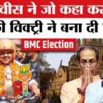 BMC Election - BMC Election Result 2026: ढह गया ठाकरे का किला! फडणवीस ने बनाया रिकॉर्ड