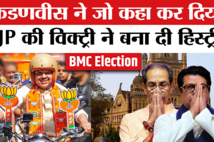 BMC Election - BMC Election Result 2026: ढह गया ठाकरे का किला! फडणवीस ने बनाया रिकॉर्ड
