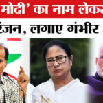 Adhir - Adhir Ranjan ON Mamata- Modi : भाजपा-TMC पर भड़के अधीर रंजन ममता के आरोपों का दिया ये जवाब!