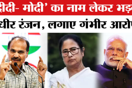 Adhir - Adhir Ranjan ON Mamata- Modi : भाजपा-TMC पर भड़के अधीर रंजन ममता के आरोपों का दिया ये जवाब!