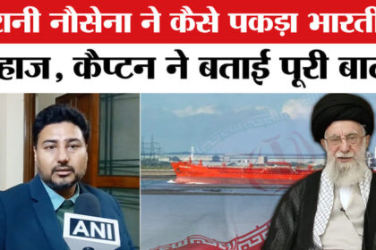 US-Iran - US-Iran Tension: ईरानी नौसेना के कब्जे में भारतीय जहाज, मर्चेंट नेवी के कैप्टन ने बताई पूरी बात मांगी मदद