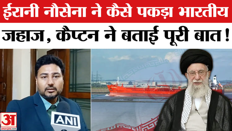 US-Iran - US-Iran Tension: ईरानी नौसेना के कब्जे में भारतीय जहाज, मर्चेंट नेवी के कैप्टन ने बताई पूरी बात मांगी मदद
