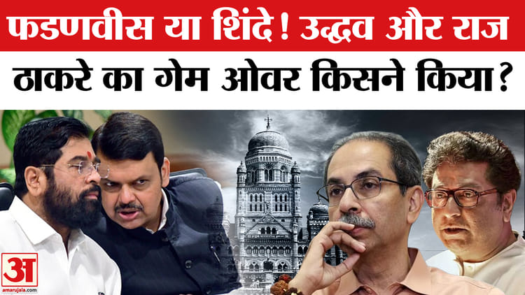 Maharashtra - Maharashtra BMC Election Result: क्या उद्धव का गेम राज ठाकरे ने कर दिया ओवर?