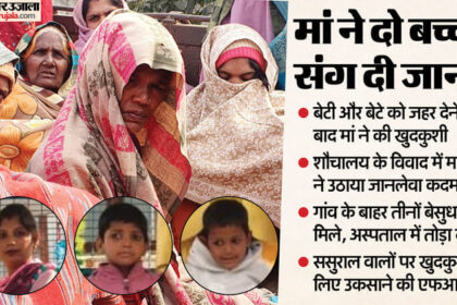 UP: छोटी - UP: छोटी सी जिद... खामोश हो गईं तीन जिंदगियां, झगड़े की वजह से हर कोई हैरान; बेटी-बेटे को जहर दे मां ने दी जान