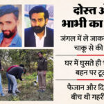 UP: 'आज - UP: 'आज ले लूंगा फैजान की जान...', दिलदार ने जिगरी यार और भाभी को मार डाला; तीन माह में इसलिए बन गए दुश्मन