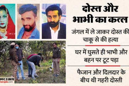 UP: 'आज - UP: 'आज ले लूंगा फैजान की जान...', दिलदार ने जिगरी यार और भाभी को मार डाला; तीन माह में इसलिए बन गए दुश्मन